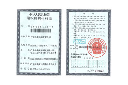 组织机构代码