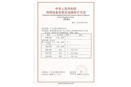 特种设备安装改造维修许可证